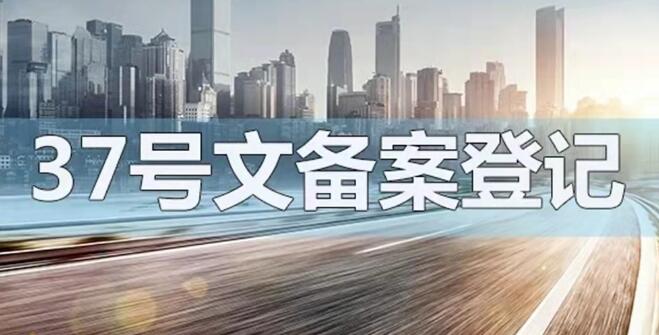37登記