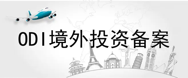 ODI備案最新要求