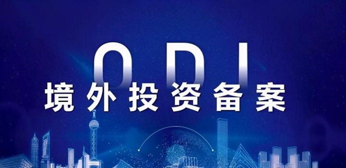 未辦ODI備案