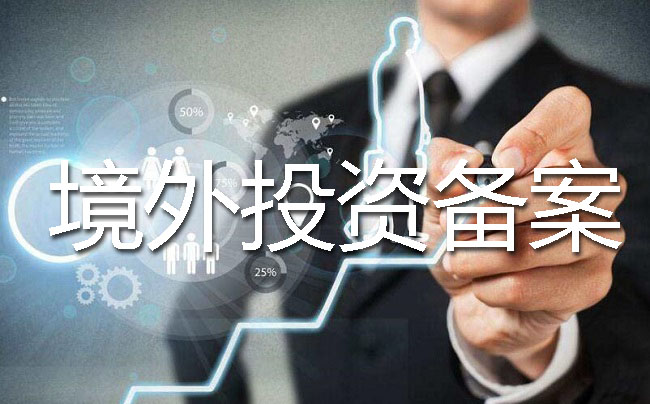 辦理ODI備案
