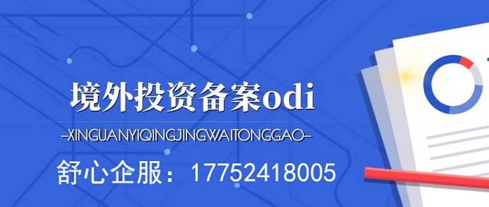 ODI備案材料