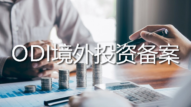 ODI備案承諾書