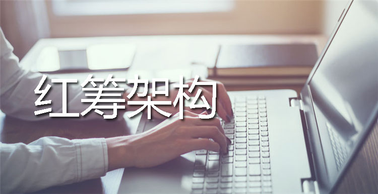 紅籌架構