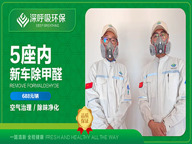 長(zhǎng)沙新車(chē)除甲醛服務(wù)